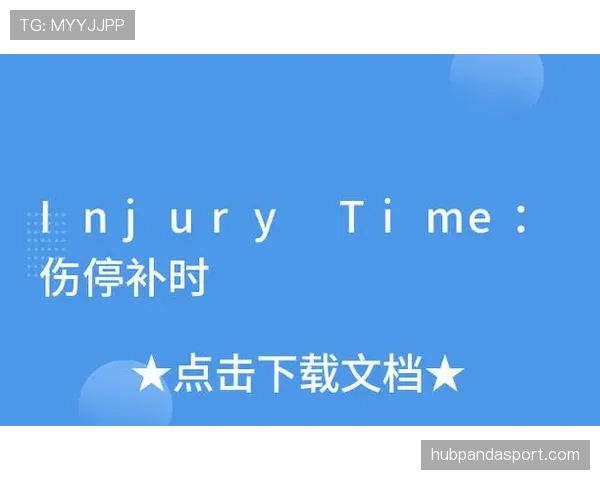 伤停补时判罚规则详解：裁判如何决定补时时间及其影响